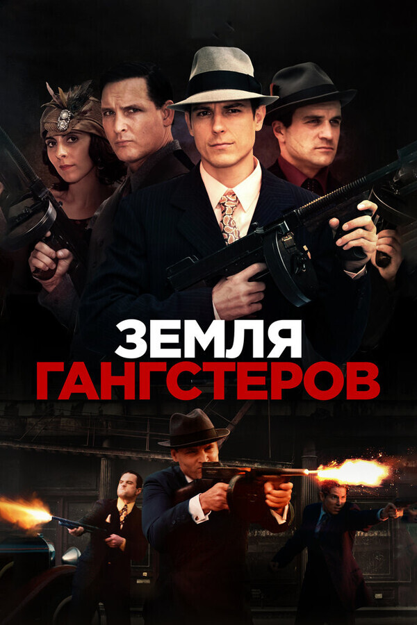 Земля Гангстеров